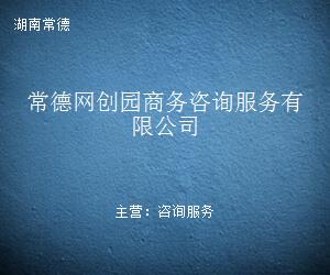 常德網(wǎng)創(chuàng)園商務(wù)咨詢服務(wù) 信息咨詢賦能企業(yè)創(chuàng)新與成長(zhǎng)
